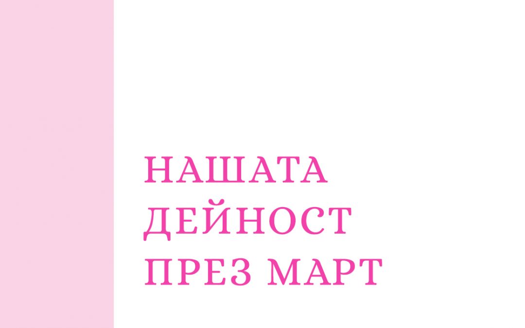 Нашата дейност през март