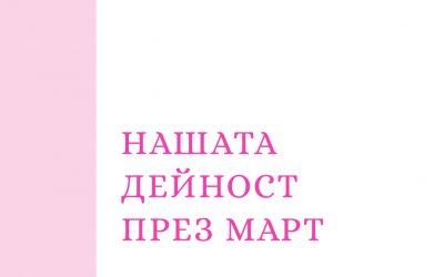 Нашата дейност през март