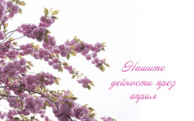 Дейностите през април