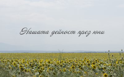 Какво се случи през юни