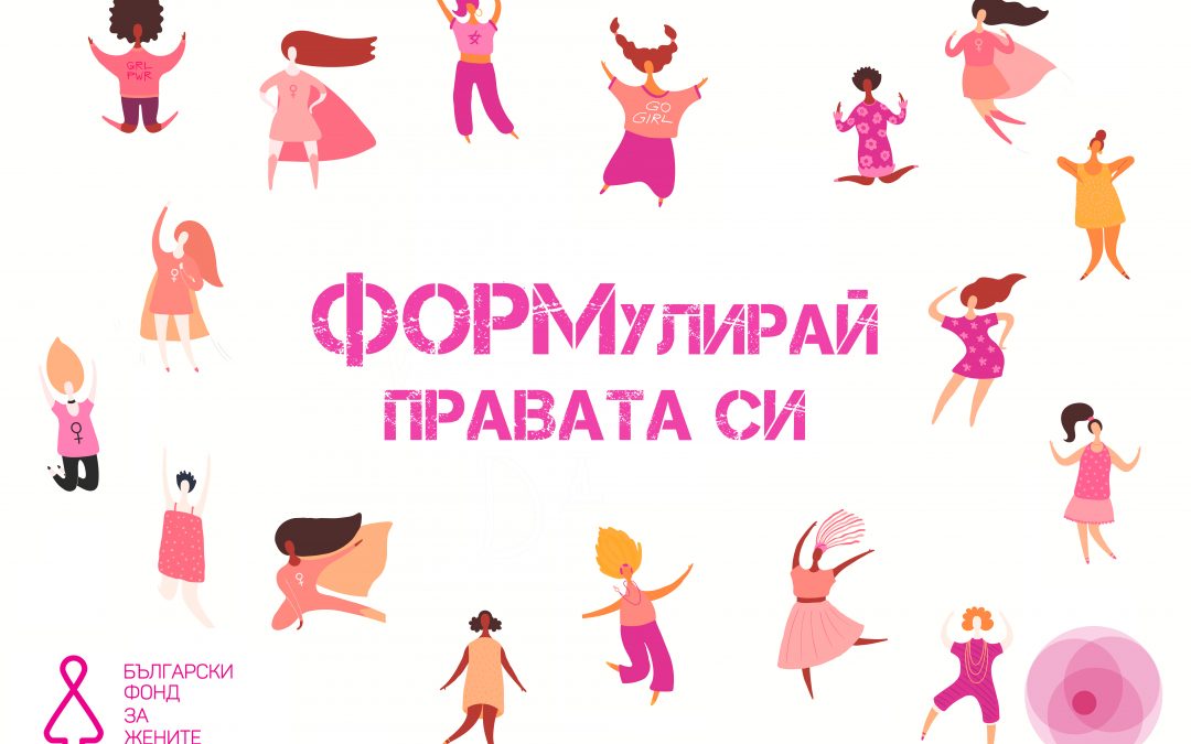 ФОРМулирай правата си – защо има нужда от такъв проект