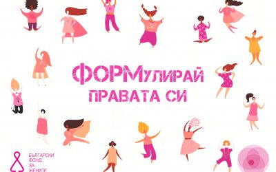 ФОРМулирай правата си – защо има нужда от такъв проект