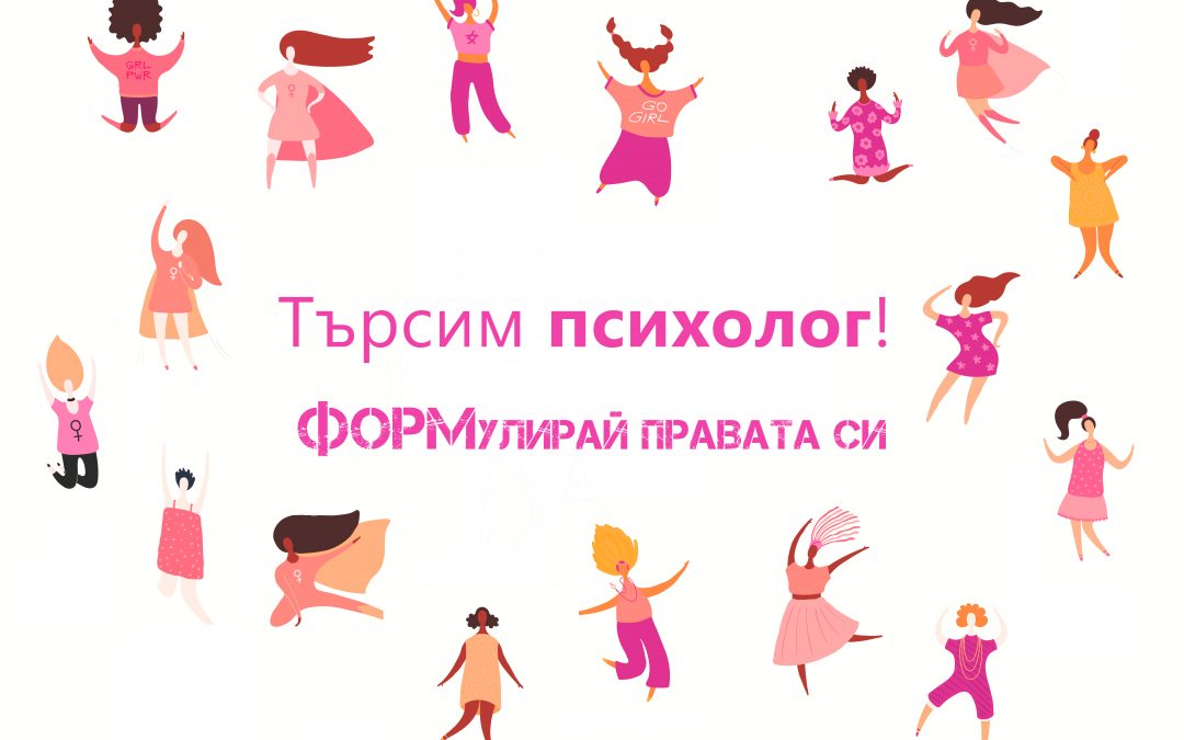 Конкурс за избор на психолог по проект „ФОРМулирай правата си“