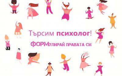 Конкурс за избор на психолог по проект „ФОРМулирай правата си“