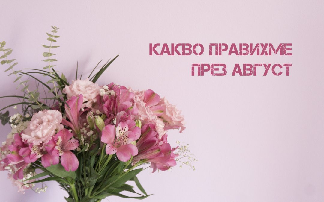Какво се случи през август