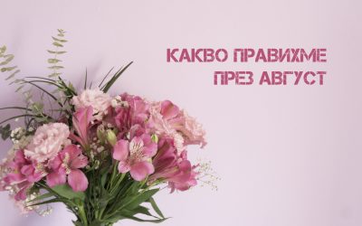 Какво се случи през август