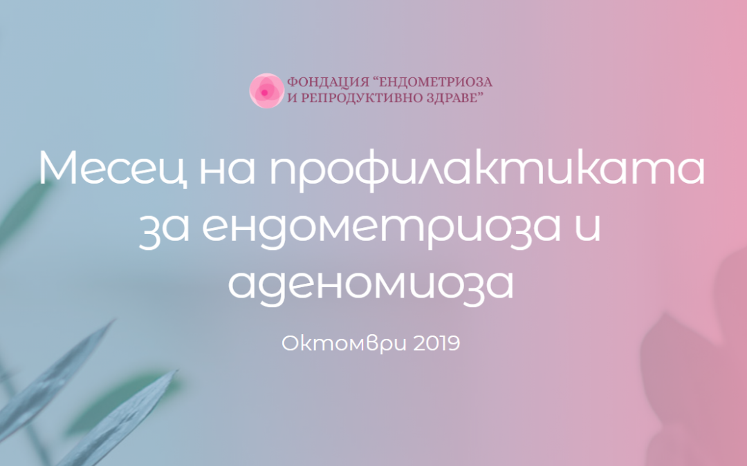 Месец на профилактиката за ендометриоза и аденомиоза – Октомври 2019