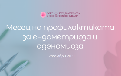 Месец на профилактиката 2019 – обобщение