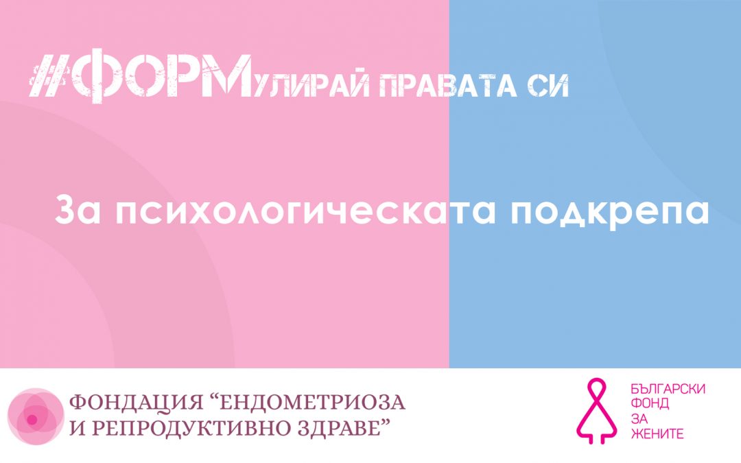 За психологическата подкрепа