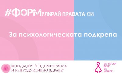 За психологическата подкрепа