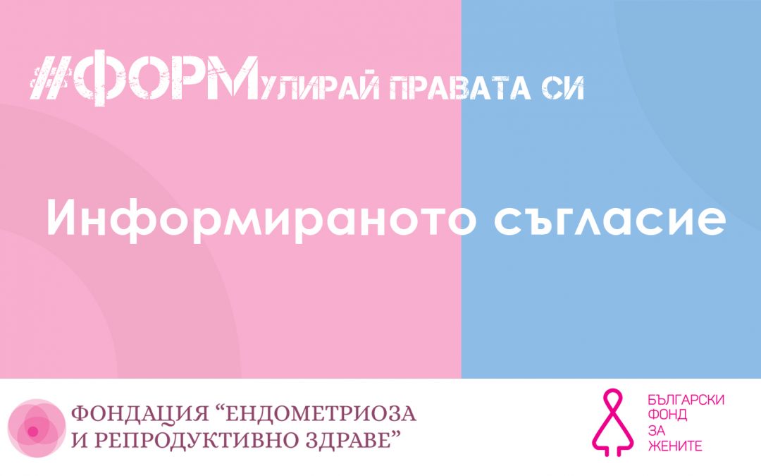 За информираното съгласие