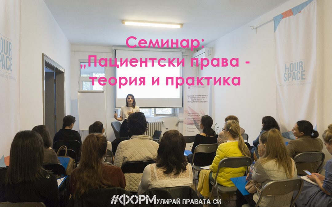 Семинар “Пациентски права – теория и практика”