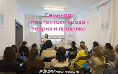 Семинар “Пациентски права – теория и практика”