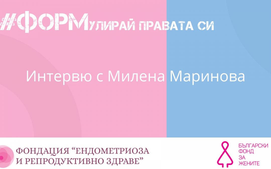 Интервю с Милена Маринова за проекта ФОРМулирай правата си