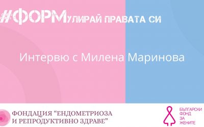 Интервю с Милена Маринова за проекта ФОРМулирай правата си