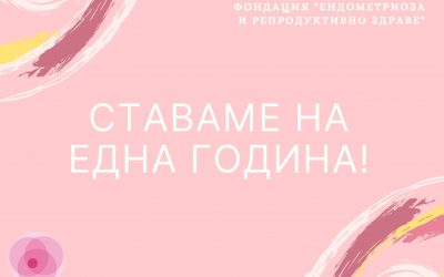 1 ГОДИНА ФОНДАЦИЯ ЕНДОМЕТРИОЗА И РЕПРОДУКТИВНО ЗДРАВЕ
