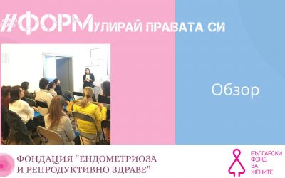 Приключва изпълнението на проект “ФОРМулирай правата си”