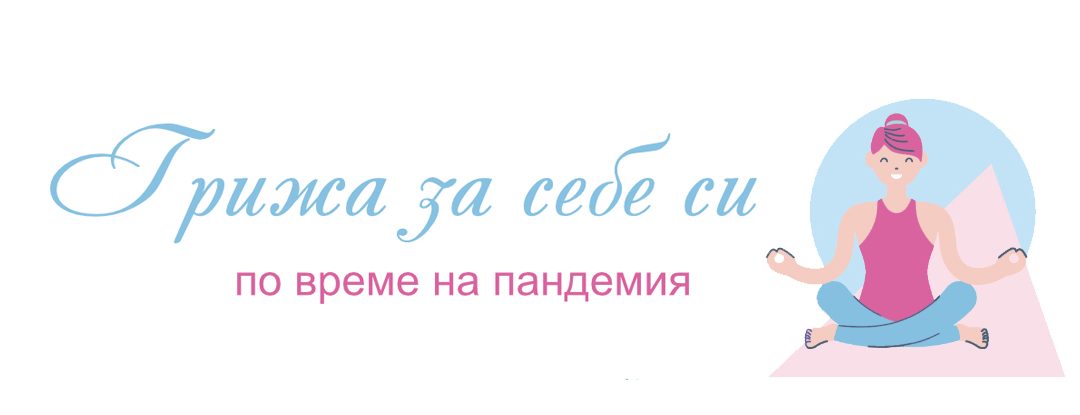 Грижата за себе си по време на пандемия