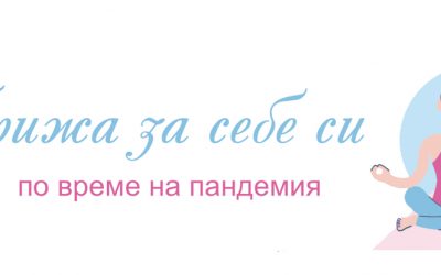 Грижата за себе си по време на пандемия