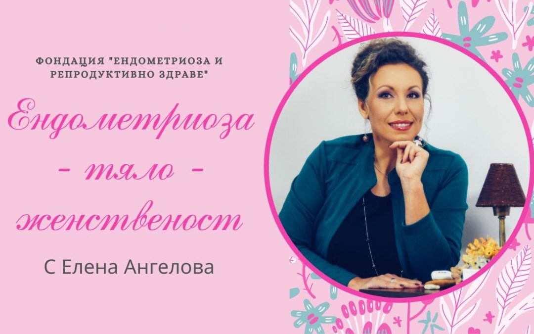 Важни теми от уебинара „Ендометриоза – тяло – женственост“