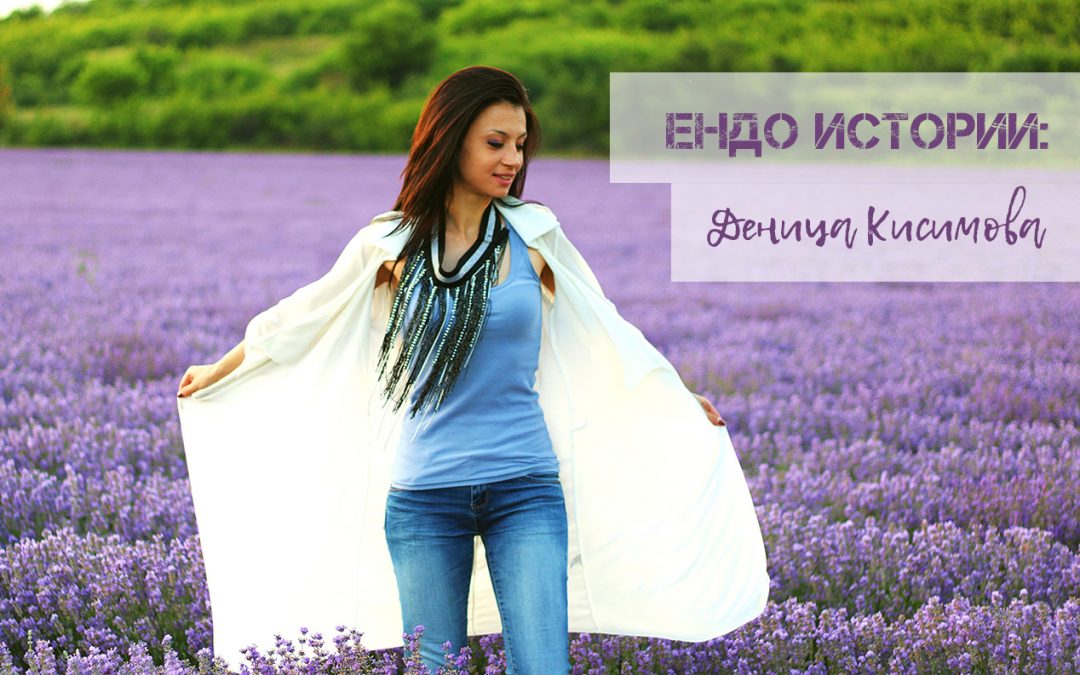 Ендо истории: Деница Кисимова