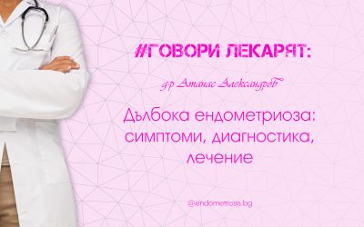 Дълбока ендометриоза: симптоми, диагностика, лечение