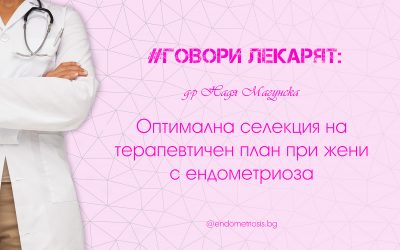 Оптимална селекция на терапевтичен план при жени с ендометриоза