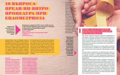 10 въпроса, които да зададем на лекаря си преди инвитро процедура, ако имаме ендометриоза