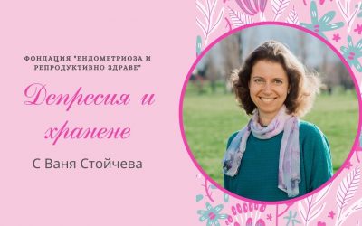 Основни точки от уебинара „Депресия и хранене“