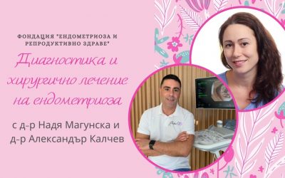 Горещи теми от уебинара “Диагностика и хирургично лечение на ендометриоза”