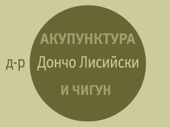 д-р Дончо Лисийски