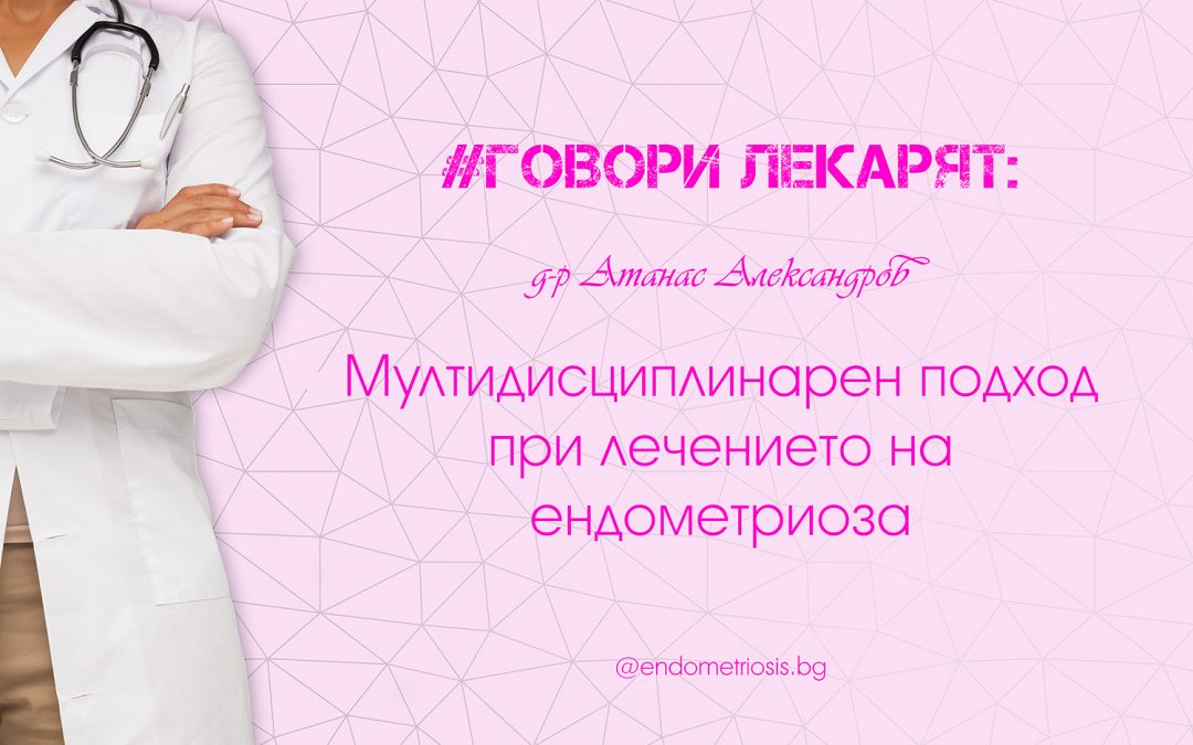 Мултидисциплинарен подход при лечението на ендометриоза