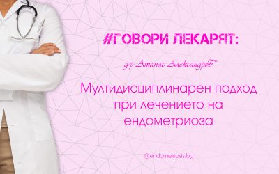 Мултидисциплинарен подход при лечението на ендометриоза