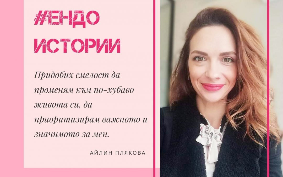 Ендо история: Айлин Плякова