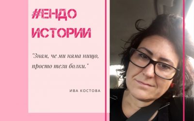 Ендо истории: Влюбеното момиче