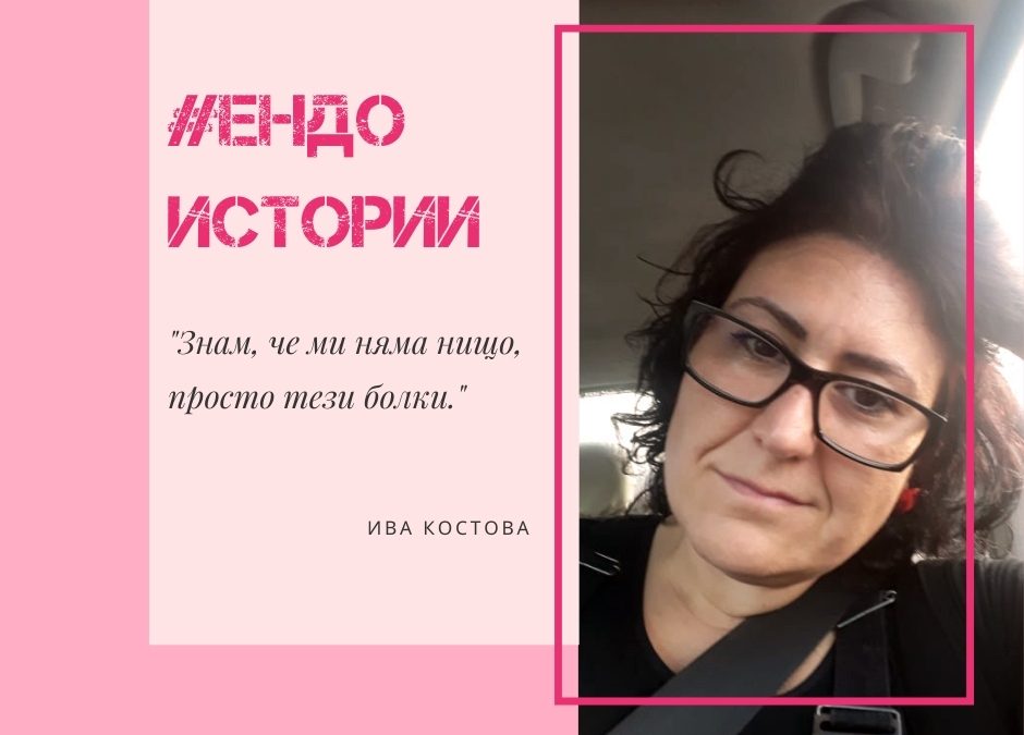 Ендо истории: Влюбеното момиче