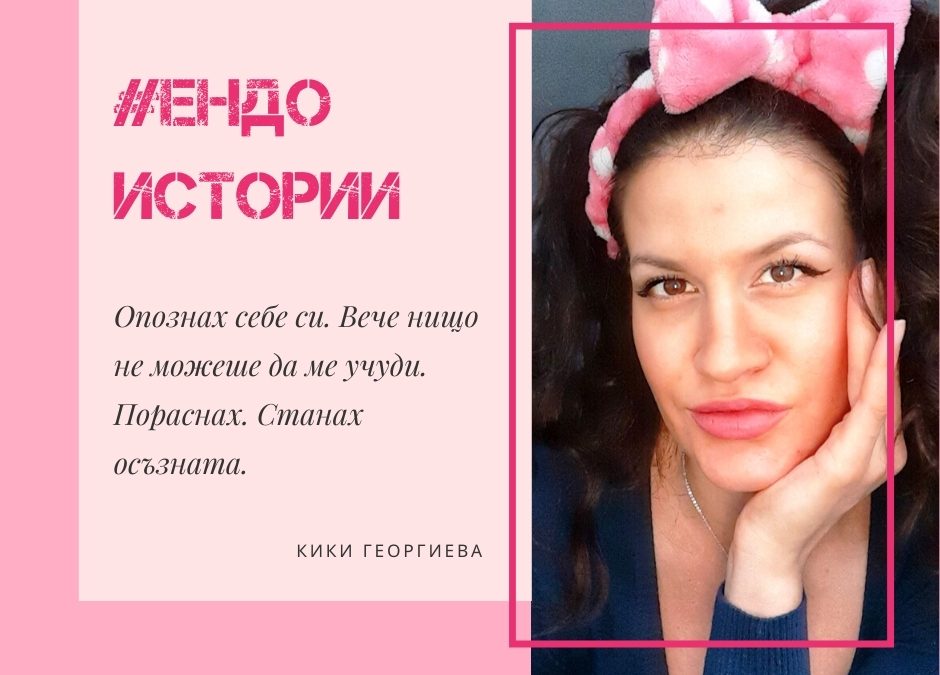 Ендо история: Кики Георгиева