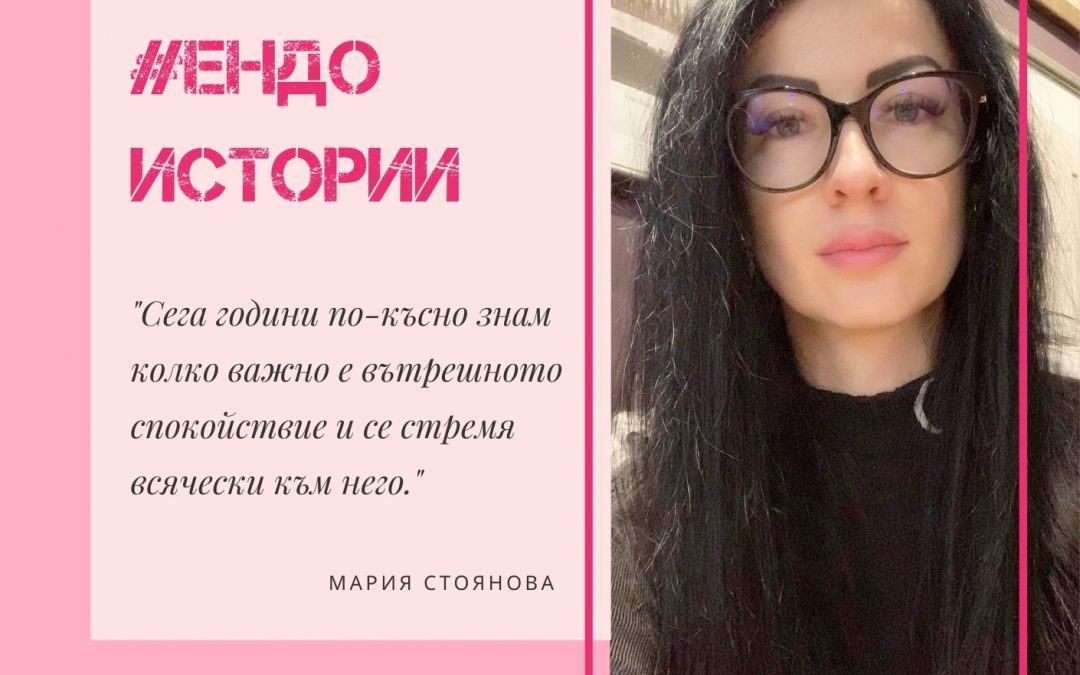 Ендо история: Мария Стоянова