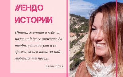 Ендо истории: Стела Сова