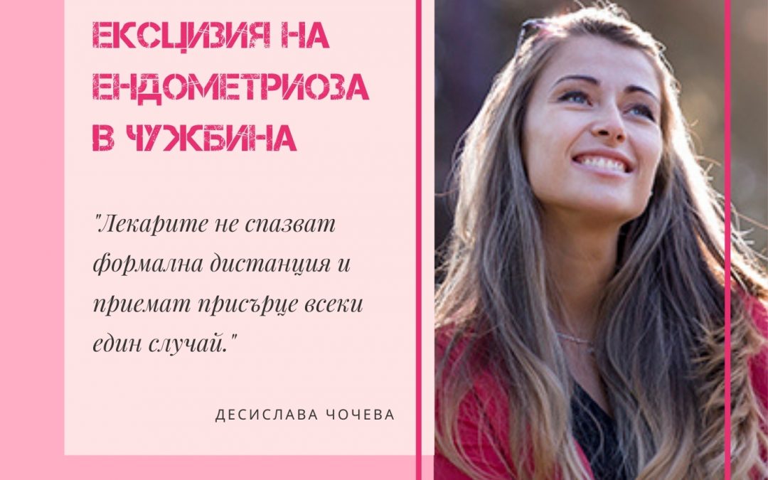 Ексцизия на ендометриоза в чужбина – колко е трудно?