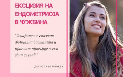 Ексцизия на ендометриоза в чужбина – колко е трудно?