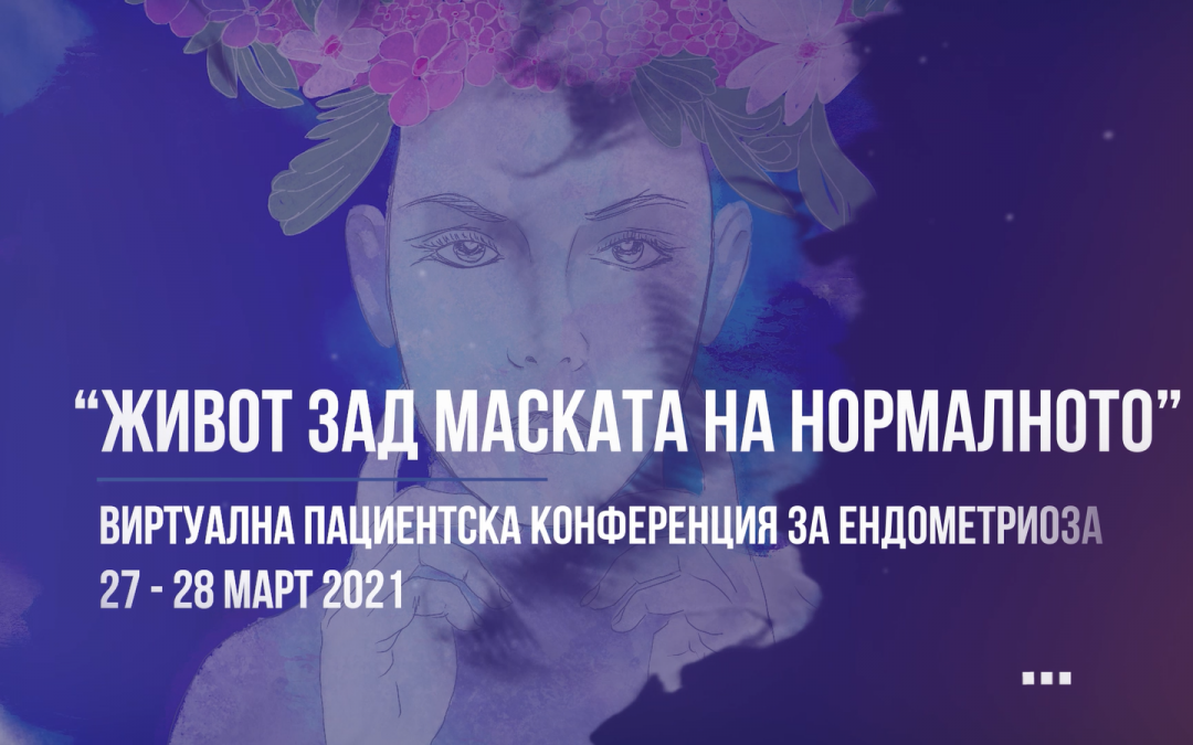 Пациентска конференция – обобщение на ден 1