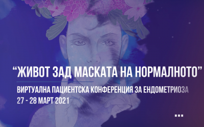 Пациентска конференция – обобщение на ден 1