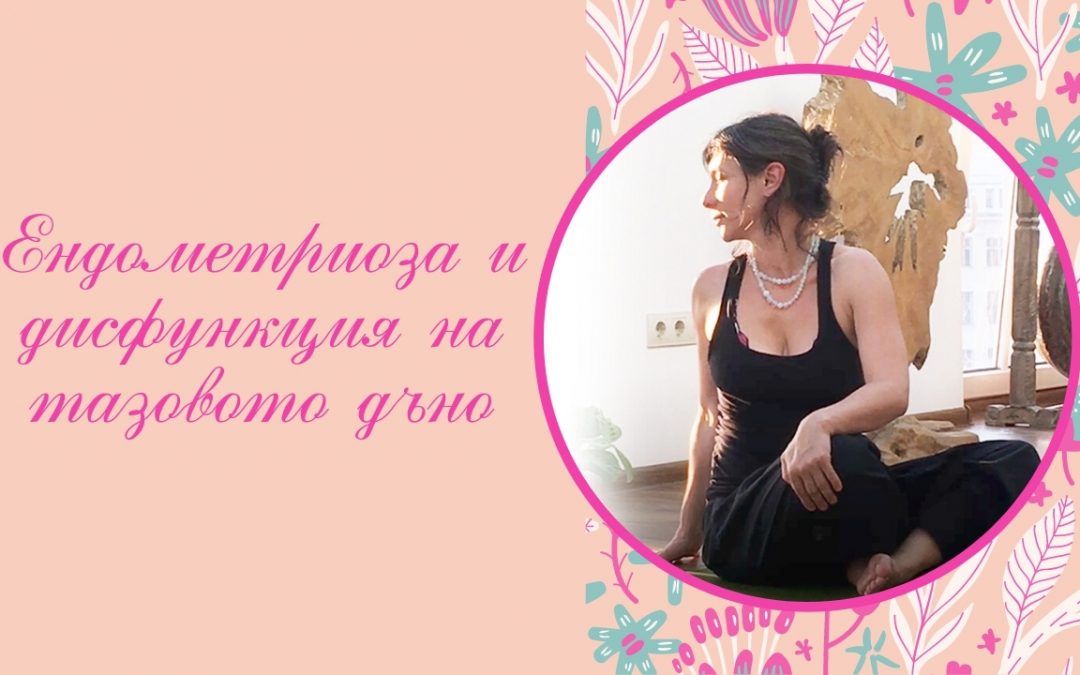 Дисфункция на тазовото дъно и ендометриоза