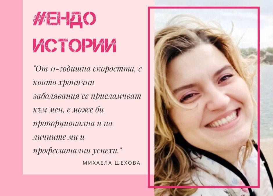 Ендо истории: Михаела