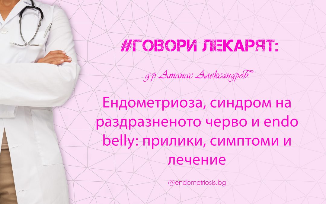 Ендометриоза, синдром на раздразненото черво и endo belly: прилики, симптоми и лечение