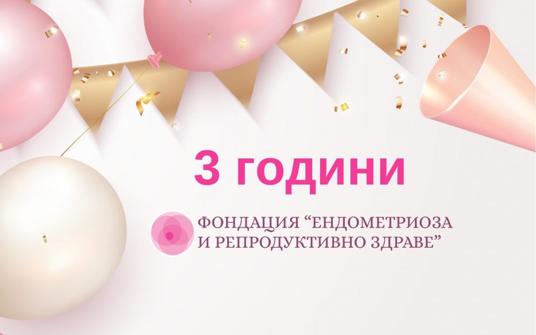 3 години фондация “Ендометриоза и репродуктивно здраве”