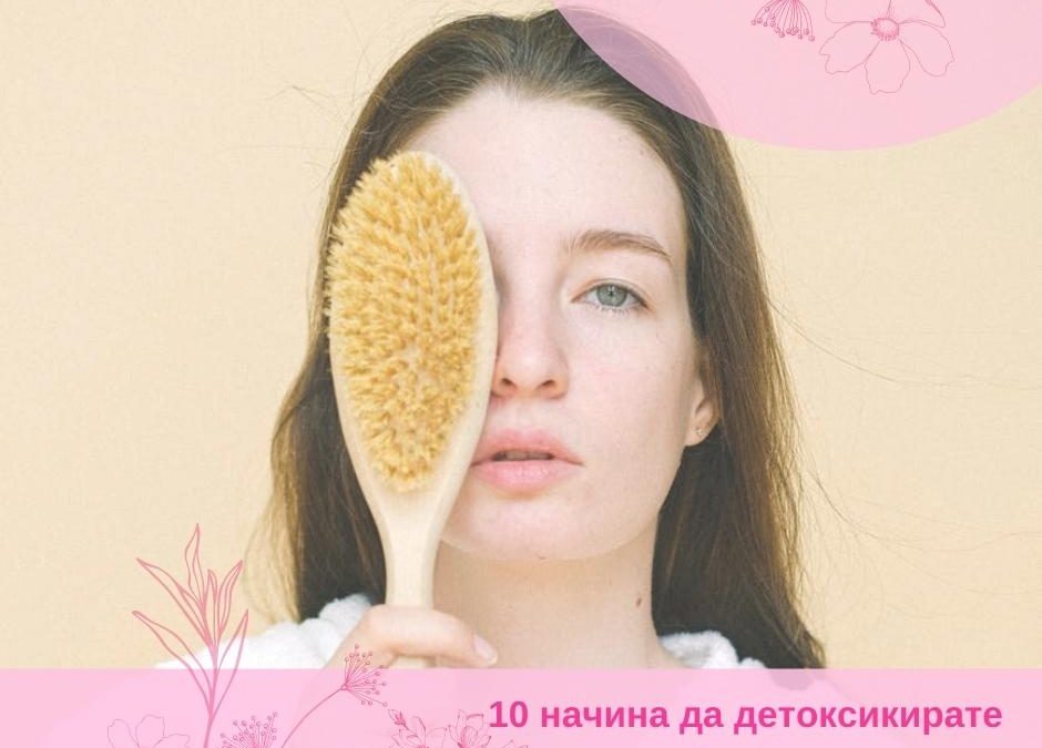 10 начина да детоксикираме лимфната си система