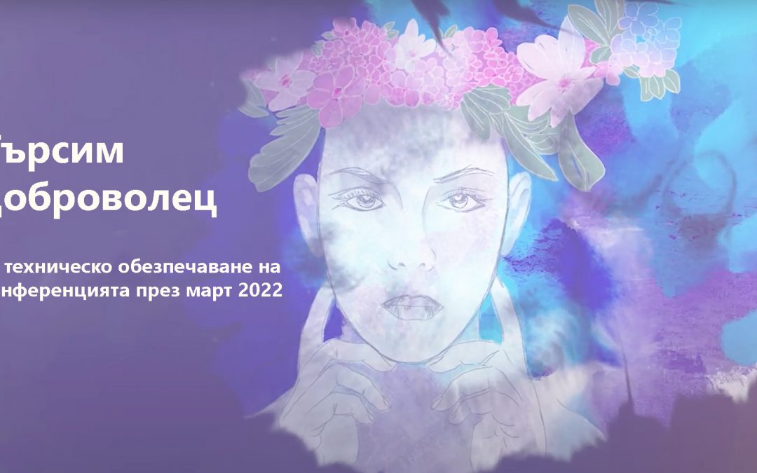Търсим доброволец за конференцията през март