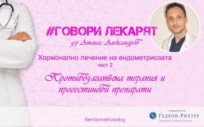 Хормонално лечение на ендометриоза – част II